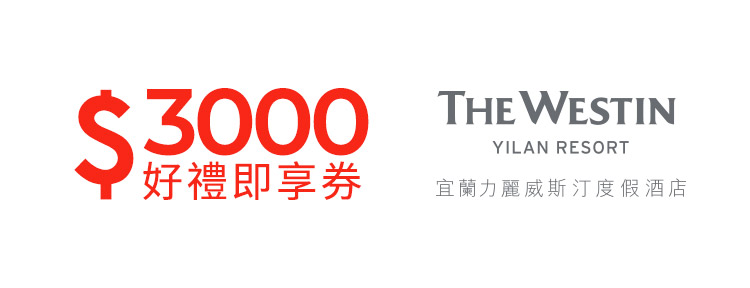 宜蘭力麗威斯汀度假酒店3000元好禮即享券(餘額型)