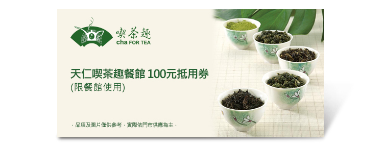 天仁喫茶趣餐館 100元抵用券