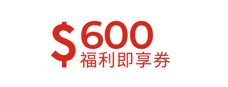 600元福利即享券-頂規福利組