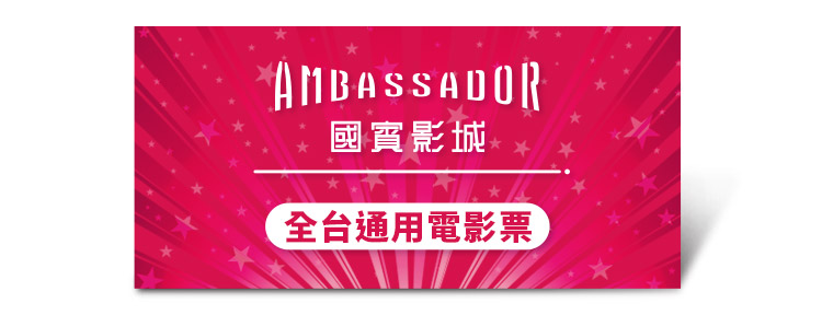 國賓影城全台通用電影票好禮即享券