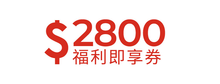 2800元福利即享券-頂規福利組