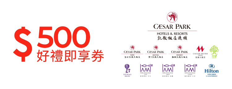 凱撒飯店連鎖500元好禮即享券(餘額型)