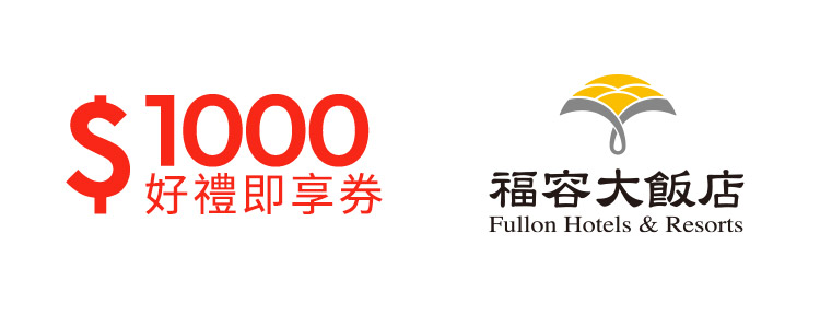 福容大飯店連鎖1000元好禮即享券(餘額型)