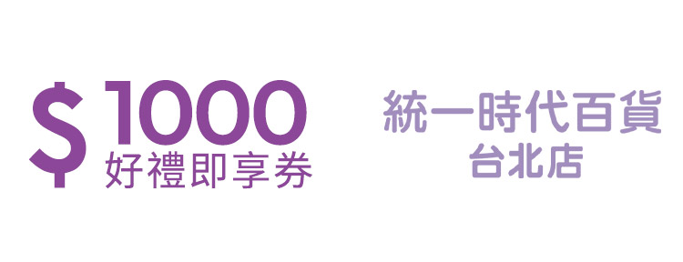 統一時代百貨台北店1000元好禮即享券