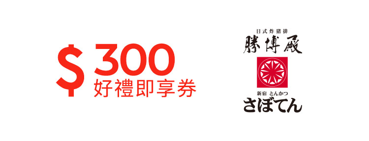 勝博殿300元好禮即享券(餘額型)