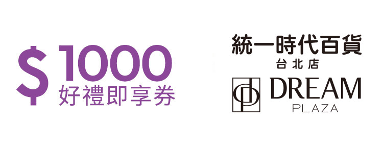 統一時代百貨台北店1000元好禮即享券