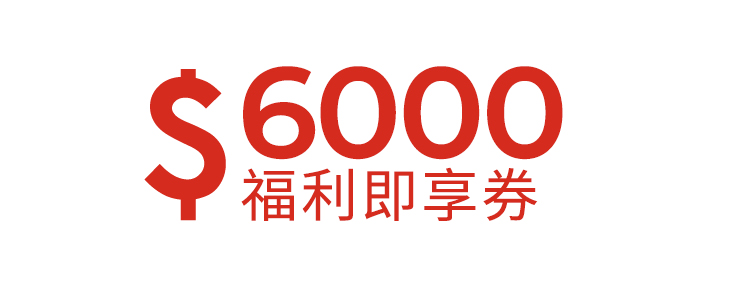 6000元福利即享券-星級飯店組