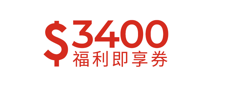 3400元福利即享券-頂規福利組