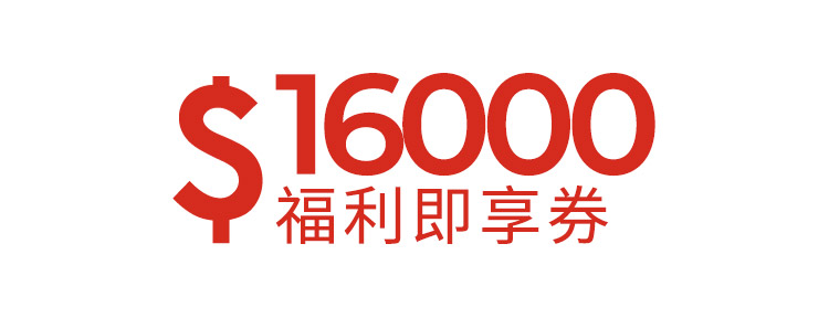 16000元福利即享券-頂規福利組