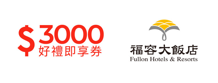 福容大飯店連鎖3000元好禮即享券(餘額型)