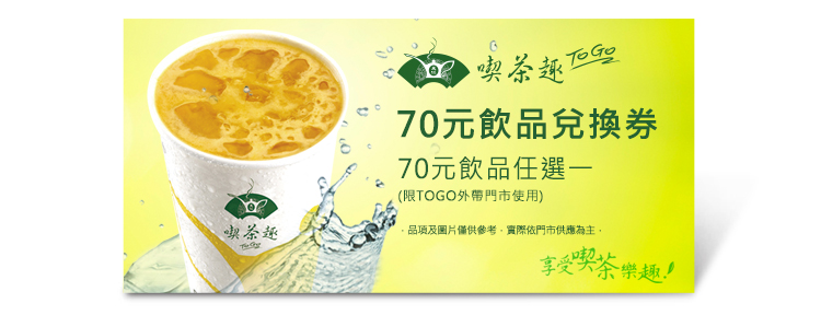 天仁喫茶趣TOGO70元飲品兌換券