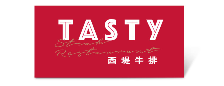 西堤牛排經典套餐好禮即享券
