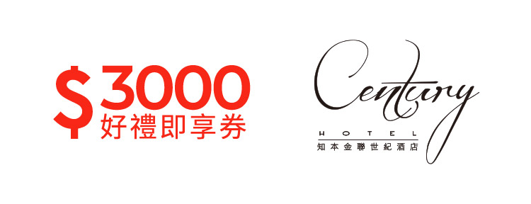 知本金聯世紀酒店3000元好禮即享券(餘額型)