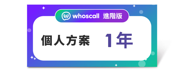 Whoscall  進階版 個人方案(1年)好禮即享券