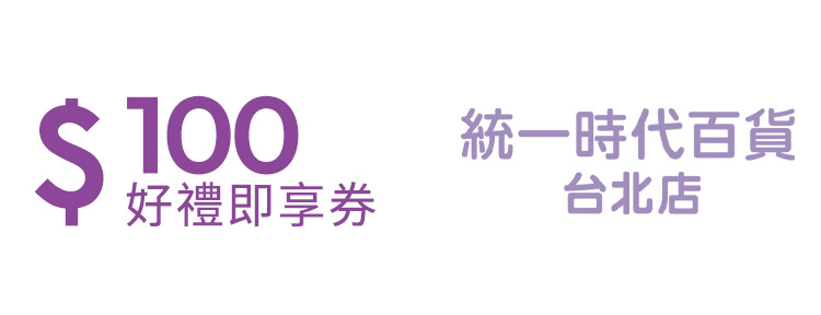 統一時代百貨台北店100元好禮即享券
