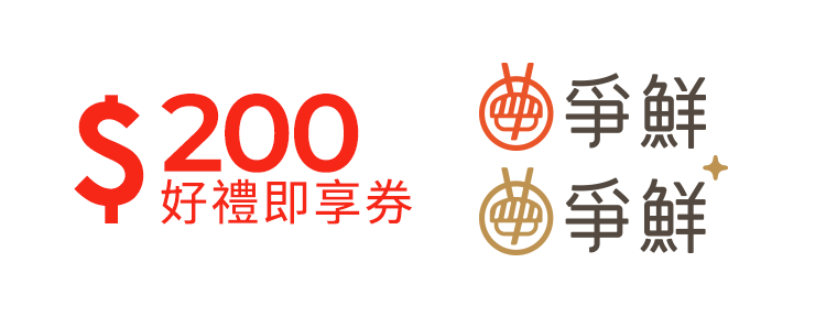 爭鮮迴轉壽司200元好禮即享券