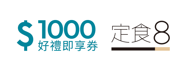 定食8 1000元好禮即享券
