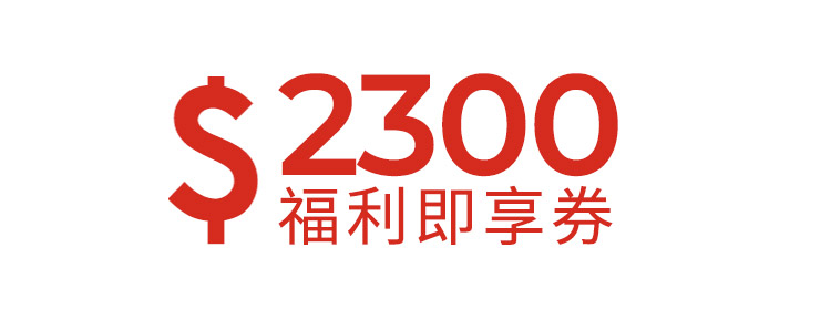 2300元福利即享券-頂規福利組