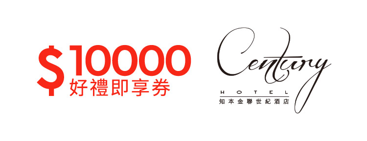 知本金聯世紀酒店10000元好禮即享券(餘額型)