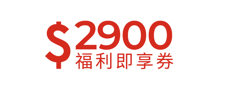 2900元福利即享券-頂規福利組