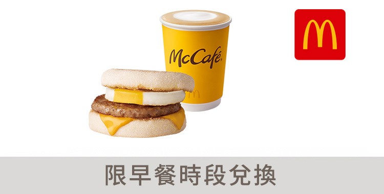 麥當勞豬肉滿福堡加蛋+經典那堤(熱)好禮即享券