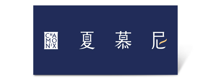 夏慕尼 新香榭鉄板燒套餐好禮即享券($1309)