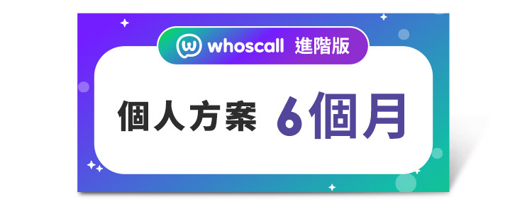 Whoscall  進階版 個人方案(6個月)好禮即享券