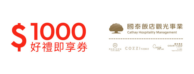 國泰商旅1000元好禮即享券(餘額型)