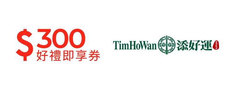 添好運300元即享券
