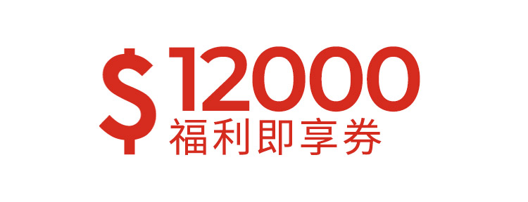 12000元福利即享券-頂規福利組