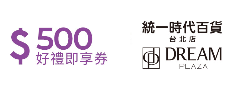 統一時代百貨台北店500元好禮即享券