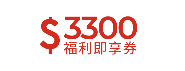 3300元福利即享券-頂規福利組