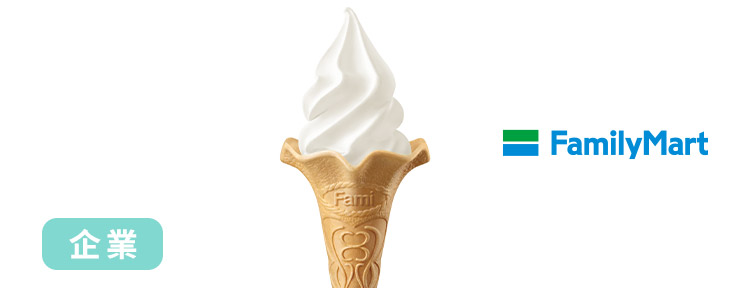 全家霜淇淋(口味不限)好禮即享券(企業)