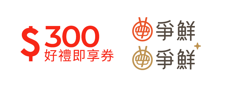 爭鮮迴轉壽司300元好禮即享券