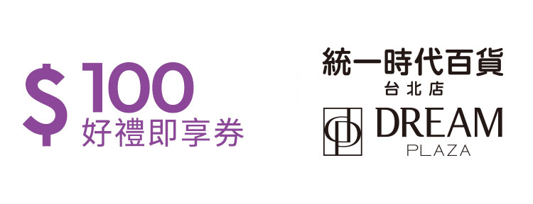 統一時代百貨台北店100元好禮即享券