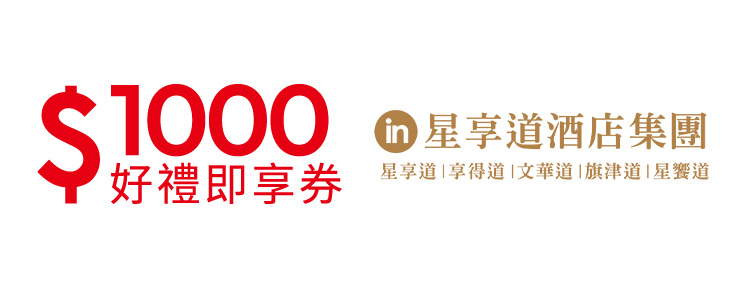 星享道酒店集團1000元好禮即享券(餘額型)