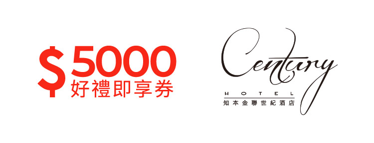 知本金聯世紀酒店5000元好禮即享券(餘額型)