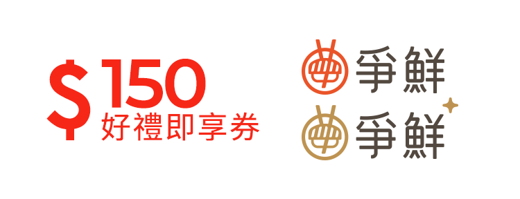 爭鮮迴轉壽司150元好禮即享券